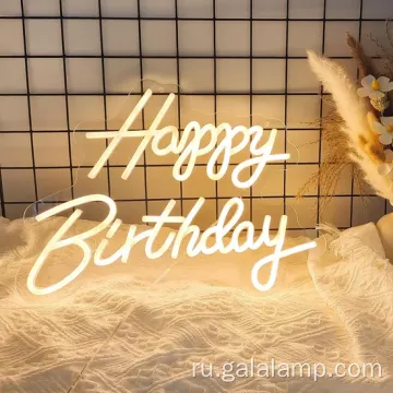 Яркий светодиодный неоновый знак для веселого праздника дня рождения